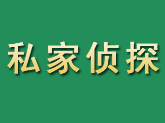 诸暨市私家正规侦探